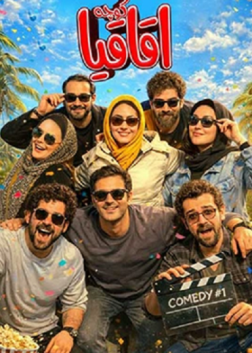 نمایش کوچه اقاقیا